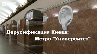 Дерусификация Киева: Метро "Университет" (Настоящее время; Вечер)