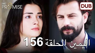 اليمين الحلقة 156 | مدبلج عربي