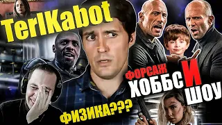 Реакция на обзор "Хоббс и Шоу" от TerlKabot. Школьный форсаж и веселые качки.