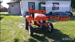 Минусы минитрактора Кентавр Т-24 про!