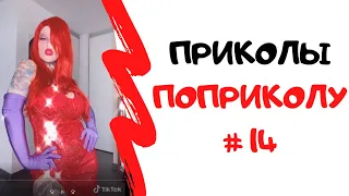 😎 ПРИКОЛЫ МАЙ 2020 😎 ЧУДИКИ ИЗ ТИК ТОК 😎 Top TikTok 2020 😎 Тест на психику