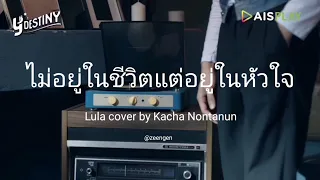 [OPV] ไม่อยู่ในชีวิตแต่อยู่ในหัวใจ - #เพิร์ธทะเล Lula Cover by Kacha Nontanun