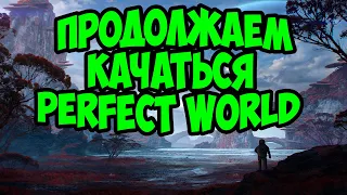 НОВЫЙ ПЕРСОНАЖ НА 1.4.6. ПРОДОЛЖАЕМ РАЗВИВАТЬ ВАРА | PERFECT WORLD | ANDORA PW