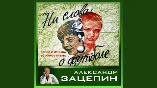 Давным-давно была война (Из к/ф "Командир счастливой...