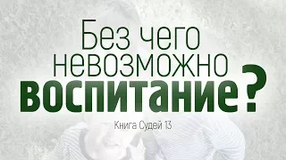 Проповедь: "Без чего невозможно воспитание?" (Виталий Рожко)