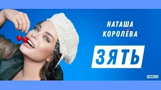 Наташа Королева - Зять (AlexPlex Remix) 2018