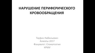 НАРУШЕНИЕ ПЕРИФЕРИЧЕСКОГО КРОВООБРАЩЕНИЯ