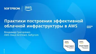 Практики и кейсы построения облачной инфраструктуры в Amazon Web Services (AWS)