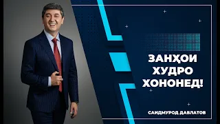 Саидмурод Давлатов - Занҳои худро хононед!