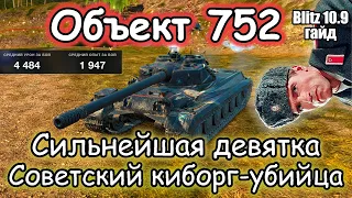 ОДИН ИЗ ЛУЧШИХ – Объект 752 | Гайд Tanks Blitz 2024