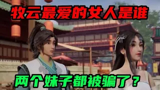 【无上神帝】牧云最爱的女人是谁？两个妹子都被骗了？