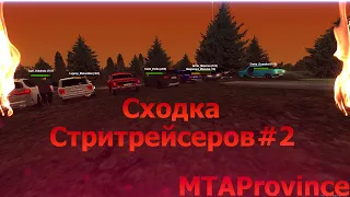 Сходка Стритрейсеров№2 Жееесть! Собрали Пол Сервера! / MTAProvince