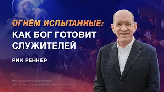 Как Бог готовит служителей – Рик Реннер (программа «Измени свой мир» 23.03.2024)