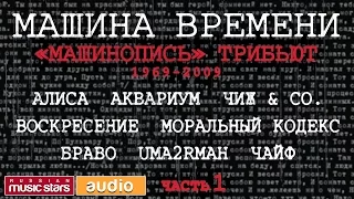 МАШИНА ВРЕМЕНИ - Трибьют  *1969-2009*  МАШИНОПИСЬ *ЧАСТЬ 1*