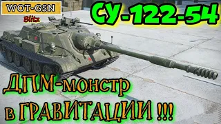 СУ-122-54 ИМБА УРОНА "Самая ДПМ-ная машина игры в режиме Гравитация" в wot Blitz 2022 | WOT-GSN