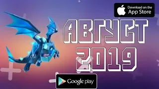 🏆📲 ТОП 10 ИГР МЕСЯЦА НА ANDROID & IOS  РОЗЫГРЫШ СКИНА  АВГУСТ 2019