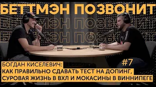 Богдан КИСЕЛЕВИЧ: как правильно сдавать тест на допинг/ суровая жизнь в ВХЛ/ мокасины в Виннипеге