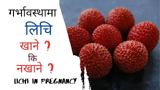 Lichi in pregnancy || pregnancy ma litchi in nepali || lychee khane ki nakhane pregnancy ma || लिची