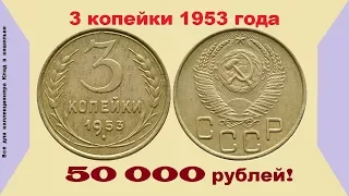 Сколько стоит монета 3 копейки 1953 г (цена). Разновидности