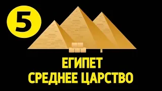 История Древнего Востока #5. Среднее царство Древнего Египта