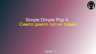 Simple Dimple Pop It (Симпл димпл поп ит сквиш) -M&A , Бэтси ( La música de tendencia en Tik tok)