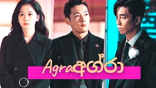 නාඩන්න මගේ සිහිනේ Nadanna mage sihine Agra | The Last Empress | New Korean mix Sinhala songs