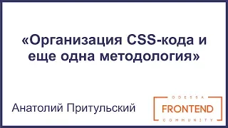 Организация CSS-кода и еще одна методология | Odessa Frontend Meetup #6