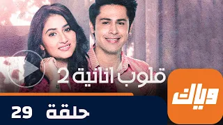 مسلسل قلوب أنانية 2 - حلقة 29 - جزء 1 - حلقة كاملة | وياك