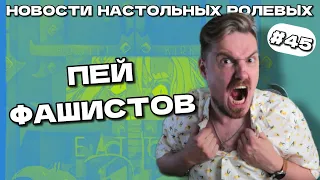 Настольные ролевые игры. Вампиры против фашистов и третье издание Horror Movie World [выпуск 45]