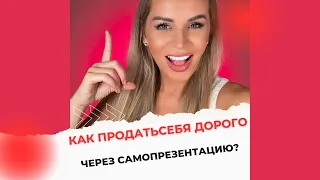 Как продать себя дорого через самопрезентацию по методу Бреслер?