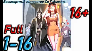 Озвучка манги | Бессмертный император Ся Гуйсюань | Главы 1 - 16  ( Full )