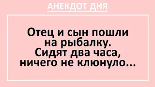 Анекдот дня! Отец и сын на рыбалке! Сынок, доедай уже червей... Смешные жизненные анекдоты! Юмор!