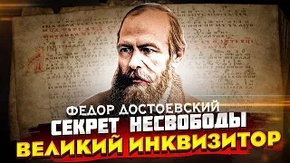 ДОСТОЕВСКИЙ  "ВЕЛИКИЙ ИНКВИЗИТОР" СЕКРЕТ НЕСВОБОДЫ