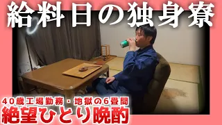 【40歳工場勤務】給料日の独身寮【地獄の6畳間】|  絶望ひとり晩酌