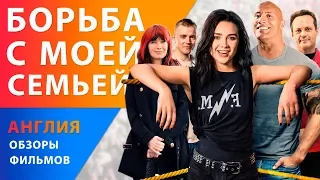 Флоренс Пью и Дуэйн Джонсон в фильме "Борьба с моей семьей"