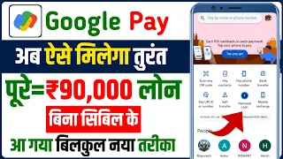 Google Pay Se Loan Kaise Le 2024 | How To take loan from Google Pay | Gpay loan kaise le sakte hai