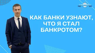 Как банки узнают, что я стал банкротом?