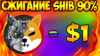 Shiba Inu Сможет Достичь Цены В $1 Доллар? - Новый Механизм Сжигания SHIB