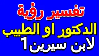 ما تفسير رؤية الدكتور او الطبيب في المنام لابن سيرين- التأويل | تفسير الأحلام -- الكتاب الخامس