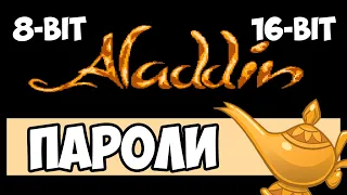 Dendy/NES/Sega | Пароли Ко Всем Уровням В Игре Aladdin | 8/16 BIT