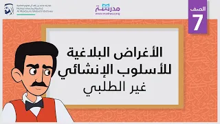 الأغراض البلاغية للأسلوب الإنشائي - غير الطلبي | الصف السابع