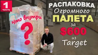 Открываем огромный палет за $600, не знаем что внутри! Купили палет из Target, удивлены результату!