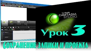 Сохранение записи и проекта в Camtasia Studio Урок 3