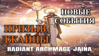 ETERNAL EVOLUTION: Новые ивенты и призываем Джайну