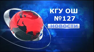 Школьные новости № 127!!! Выпуск № 1.