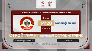 1.05.24 | СтройГарант - Восток-Сервис | 2 тур | FONBET Кубок РФС 8х8