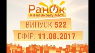 Утро в Большом Городе - Выпуск 522 - 11.08.2017