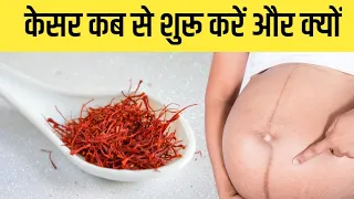 गर्भावस्था में केसर का सेवन कौन से महीने से करें / Saffron during Pregnancy /Kesar in pregnancy