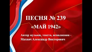 239 - «МАЙ 1942»