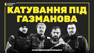 Журналісти знайшли росіян, які катували у Херсоні | «Гаспада афіцери» | Розслідування Суспільного